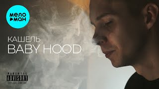 Baby Hood - Кашель (Single 2025)