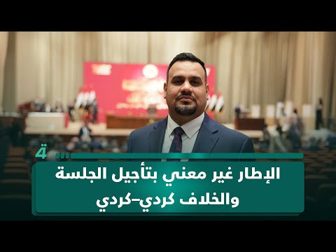 النائب أحمد الساعدي لـ(الرابعة): الإطار التنسيقي غير معني بتأجيل جلسة انتخاب الرئيس والخلاف كردي كردي 
