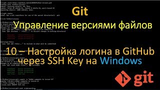 10.Git - Hастройка логина в GitHub через SSH Key на Windows