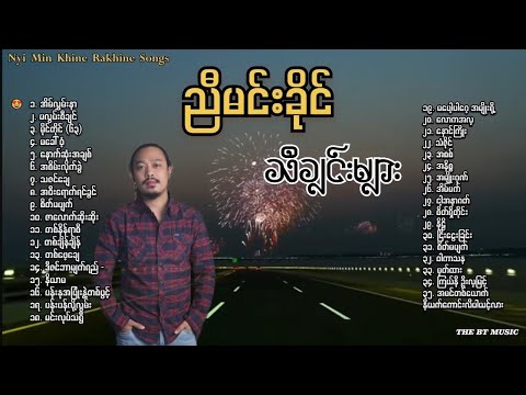 ညီမင်းခိုင် သီချင်းများ - Nyi Min Khine Songs