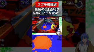 もーれつ直切り道　驚異の6連切り【スプラトゥーン３】#vtuber #スプラトゥーン3 #デンタルワイパー
