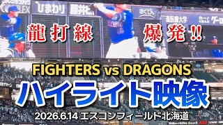 ハイライト映像 FvsD 龍打線爆発! エスコンフィールド北海道 6.14