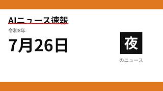 AIニュース速報 2026/07/26 夕方