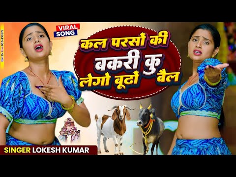 कल परसों की बकरी कु लेगो बूढों बैल | Kal Parso Ki bakri Ku Lego Budho Bail | Lokesh Kumar