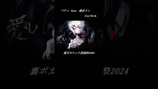 ペティ feat. 鏡音リン / Sig-Rick.[第24回プロセカNEXT](Petit feat. Rin Kagamine / Sig-Rick.) #shorts