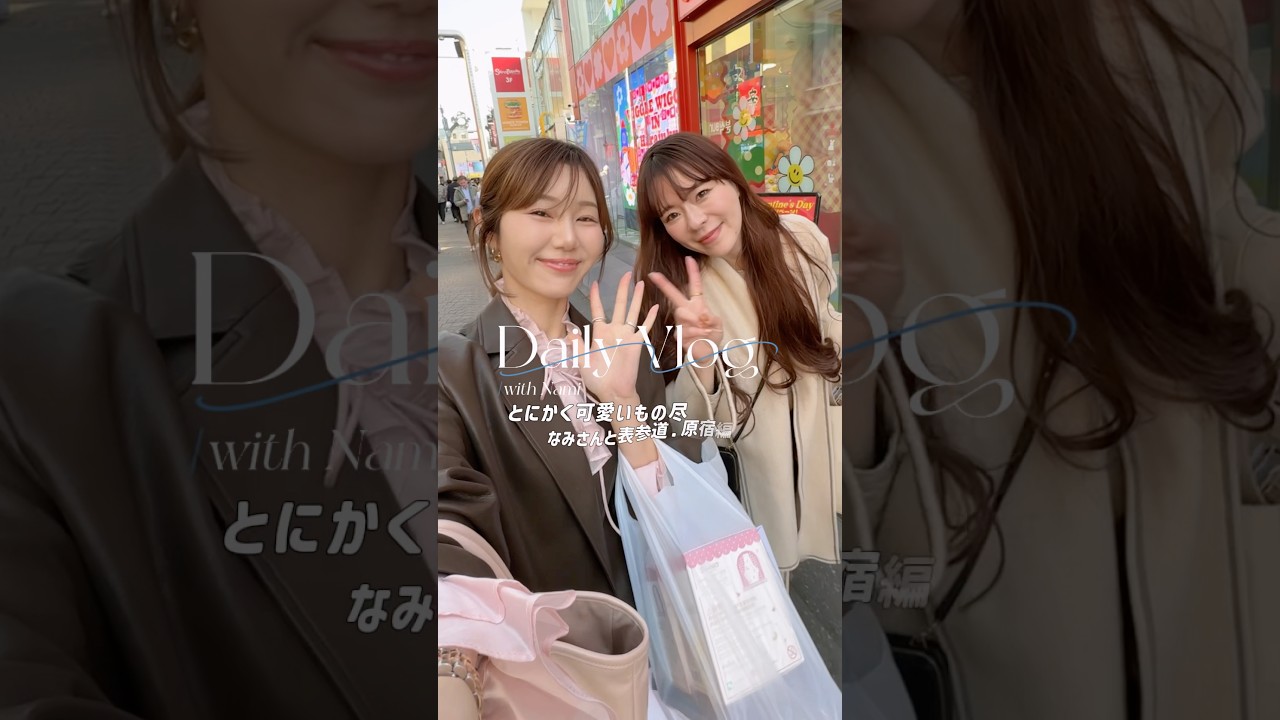 なみさんと可愛いもの巡り🩷#原宿#表参道#vlog