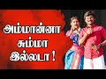 அம்மான்னா சும்மா இல்லடா Senthil Ganesh Rajalakshmi Folk So