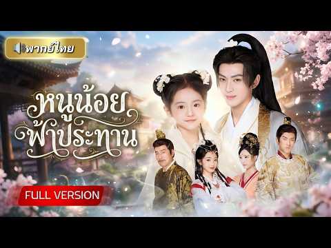 อ๋องพิการช่วยทารกต้องคำสาป แต่กลับทำให้เขาขึ้นเป็นรัชทายาท เปิดโปงแผนกบฏ ขึ้นแท่นลูกรักแห่งวังหลวง!