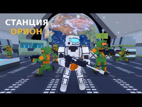 Станция Орион Игра с сюжетом