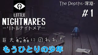 女性実況【リトルナイトメアDLC第1弾】#1 初見プレイ 巨大船舶に囚われたもうひとりの少年 ランナウェイ・キッドの物語 The Depths-深淵-【LITTLENIGHTMARES】PS4版
