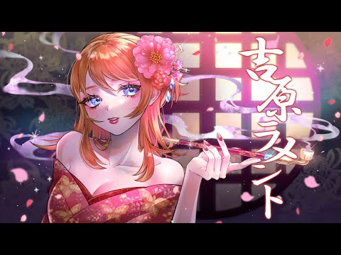 吉原ラメント