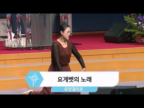 [2024.07.07] 유앙겔리온 - 요게벳의 노래 대표이미지