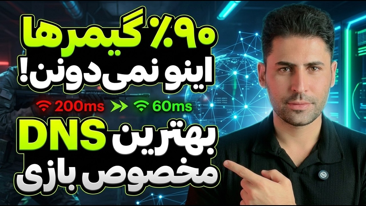 بهترین DNS مخصوص بازی | کاهش پینگ در پابجی، کالاف و PS4 + آموزش کامل