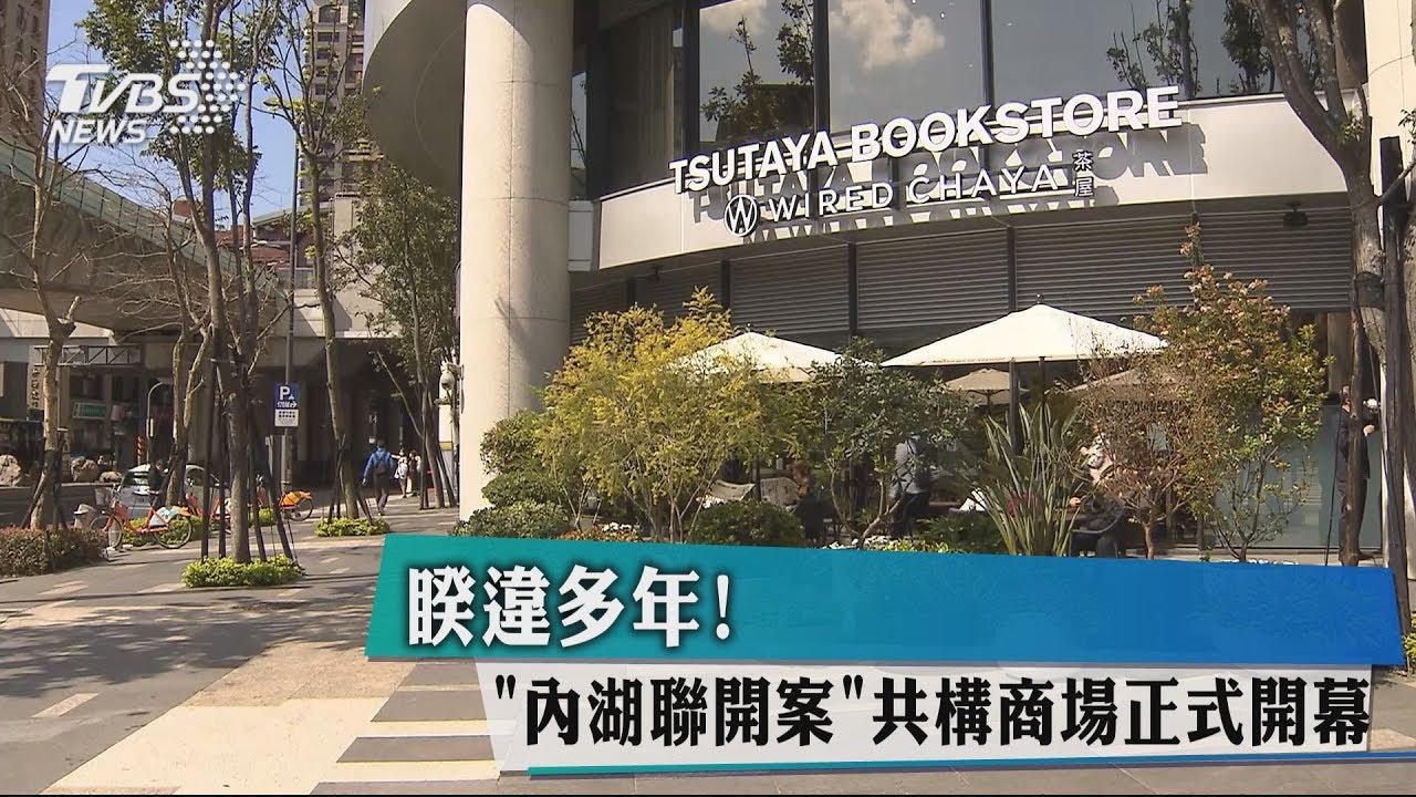 睽違多年! 「內湖聯開案」共構商場正式開幕