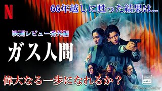 映画レビュー番外編「ガス人間」