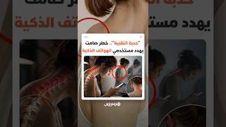 لم تعد مجرد آلام في الرقبة.. "حدبة التقنية" تتحول إلى ظاهرة صحية مقلقة بسبب الهواتف الذكية thumbnail