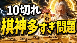 10分切れ負け“棋神”多くない・・・？（泣）