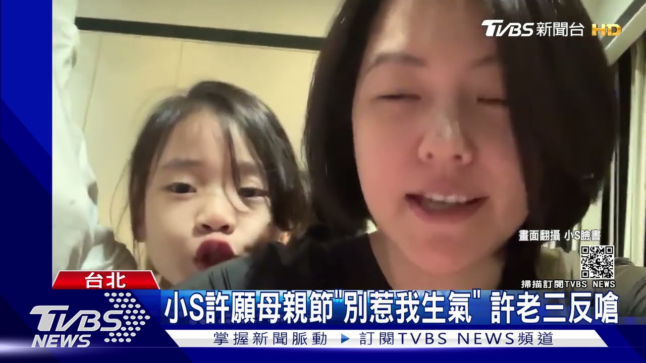 母親節笑翻!小S:別惹我生氣 許老三:兒童節也別惹我