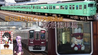 【大阪遠征】荒川達が行く！大阪遠征～阪急電車編～