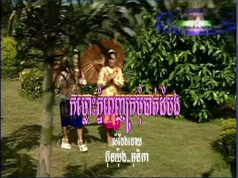 Komlos Phnom Penh Kro-mom Bathambang (ចម្រៀងឆ្លងឆ្លើយ- មាន ចម្រៀង)