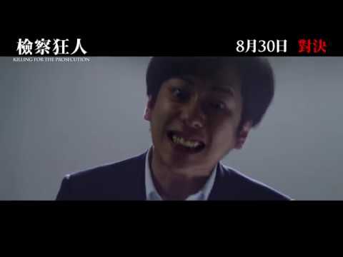 《檢察狂人》預告片：官方預告