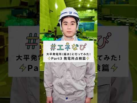 大平発電所（揚水）に行ってみた！【Part３ 発電所点検篇】#shorts