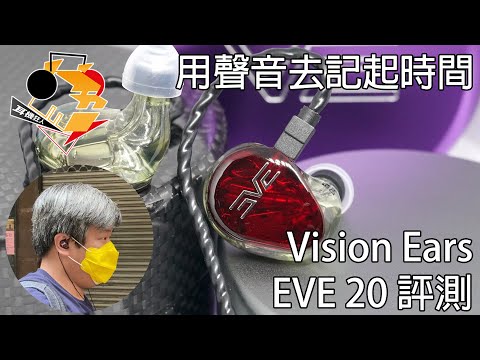 [ #中文字幕 ] 用聲音去記起時間   Vision Ears EVE 20 評測