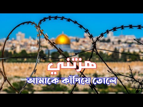 Hazzatni | হাজ্জাতনি | هزتني (আমাকে কাঁপিয়ে তোলে) | Muhammad Matri | Sakeenah-প্রশান্তি
