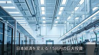 日本経済を変える！5兆円の巨大投資