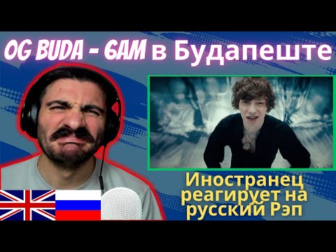 Иностранец Реагирует На OG Buda - 6AM в Будапеште [реакция/reaction] | Who Is Rezo 🇬🇧x🇷🇺