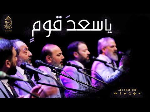 يا سعد قوم بالله فازوا - يا اهل الله الصحبة الصالحة - الإخوة أبوشعر | Ya Saed Qawm - Abu Shaar Bro