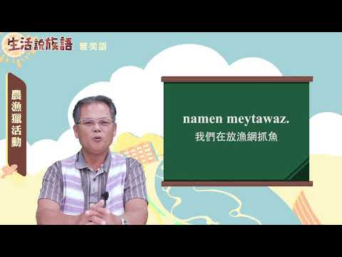 生活說族語 13雅美語 12農漁獵活動
