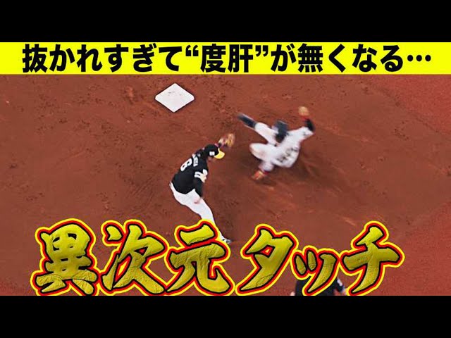 【神ワザ】ホークス・今宮 異次元プレー『タッチをしないタッチ』
