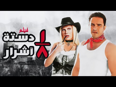 فيلم ثمن دستة اشرار كامل | Tomn Dastet Ashrar HD |   محمد رجب - نيكول سابا
