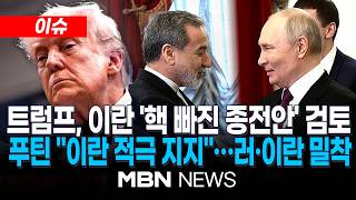 [이슈] 트럼프, 이란 '핵 빠진 종전안' 본격 검토…푸틴 이란 지지 러·이란 밀착 과시 | MBN NEWS