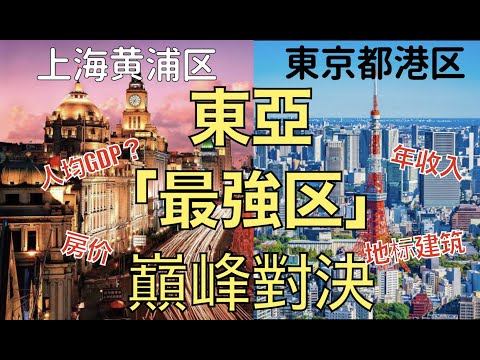 東日本「最強区」対決 上海黄浦区vs東京都港区