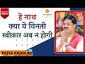 भजन हे नाथ क्या ये विनती स्वीकार अब न ह�