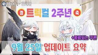 꼬까옷과 2주년 모든 업데이트 요약!! 트릭컬 9월 25일 업데이트 요약