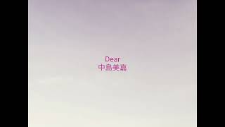 Dear／中島美嘉／cover／A・ギター弾き語り／