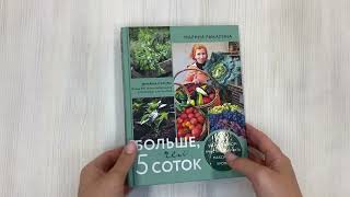 Видео о книге Больше, чем 5 соток. Как на маленьком участке получить максимум урожая