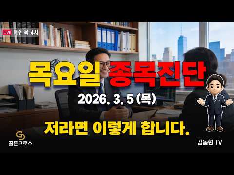 [골든크로스-김동현TV]  (목요일 종목진단) 저라면 이렇게 합니다.