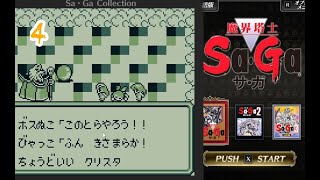 #4【魔界塔士SaGa サ・ガ】びゃっこめが！！【左腕のボスぬこ】