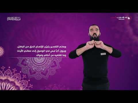 أهمية علم التفسير