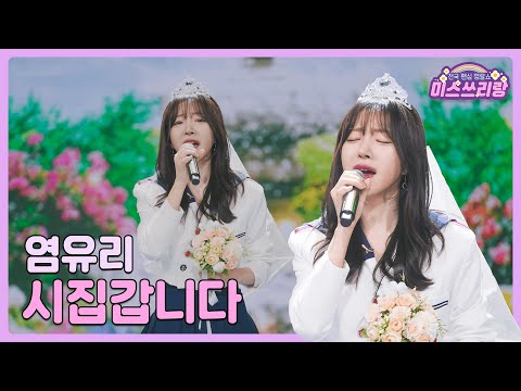 [클린버전]염유리 - 시집갑니다 🌺미스쓰리랑 9회🌺 240627 방송