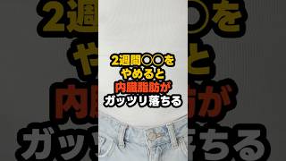 2週間〇〇をやめると内臓脂肪がガッツリ落ちる #健康雑学 #雑学 #プチ知識 #健康習慣 #内臓脂肪