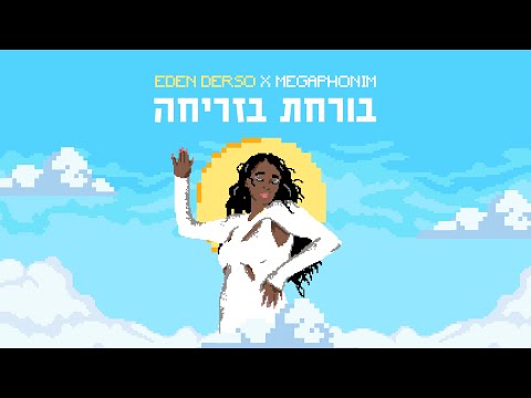 EDEN DERSO X MEGAPHONIM- בורחת בזריחה (prod. by Asi Tal)