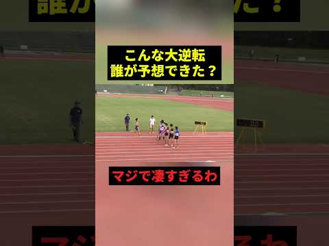 こんな大逆転誰が予想できた？w#すごい #陸上 #感動 #shorts