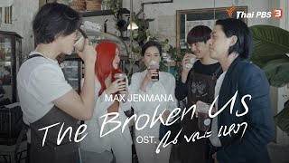 [MV] The Broken Us (Ost.ณ ขณะเหงา The Broken Us) - Max Jenmana