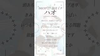 【ハオ feat. 初音ミク／DECO*27】アカペラで歌ってみた🎙　by九条ネギ吉　#shorts