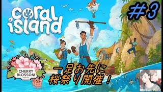 #3【女性配信者るい】Coral island【酒飲みながら男女観察する話】